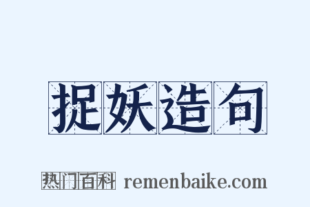 捉妖造句是什么意思的图片